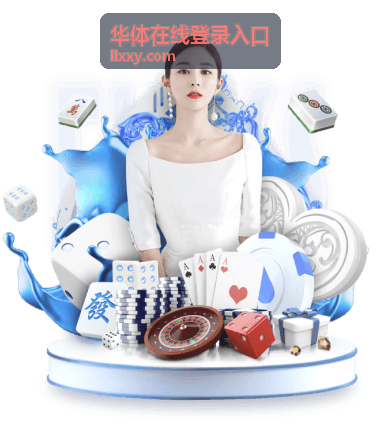 华体在线登录入口体育资讯精选内容配图